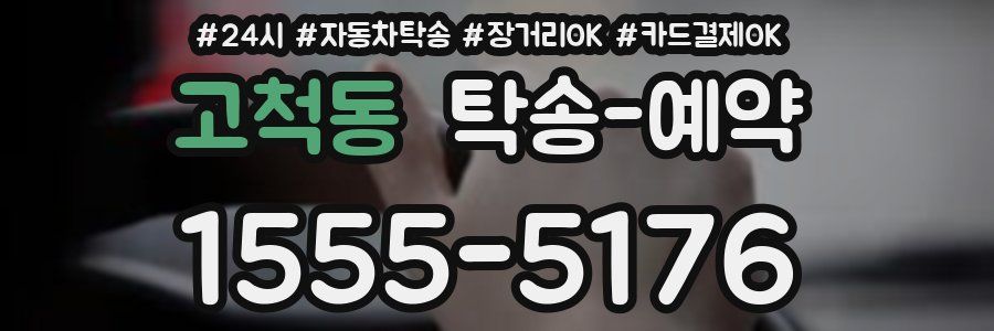 고척동 탁송 예약