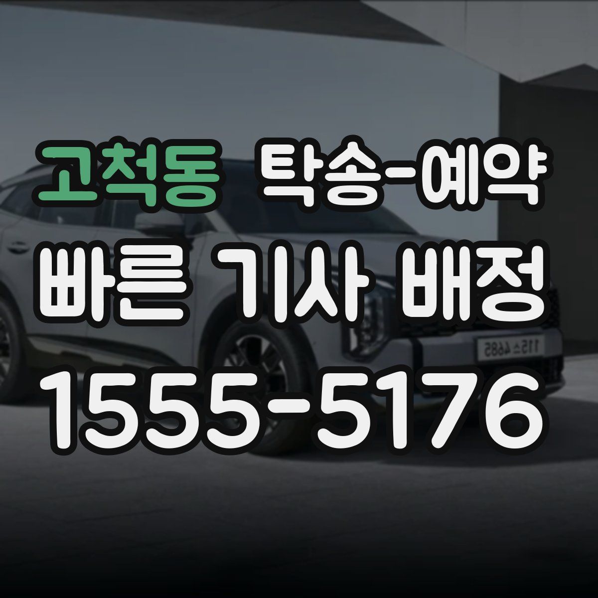 고척동 탁송 예약