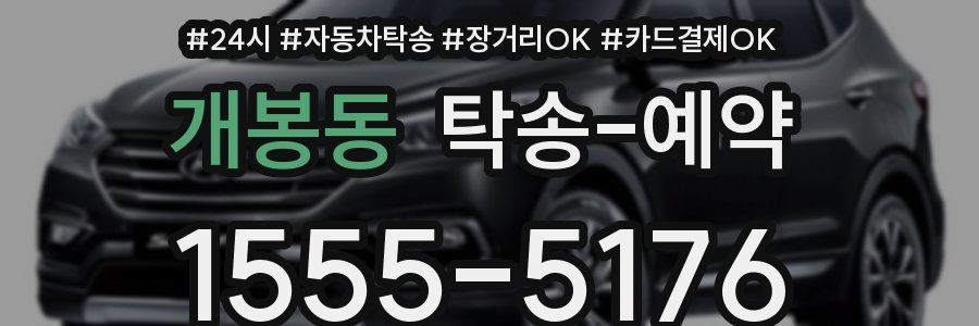 개봉동 탁송 예약