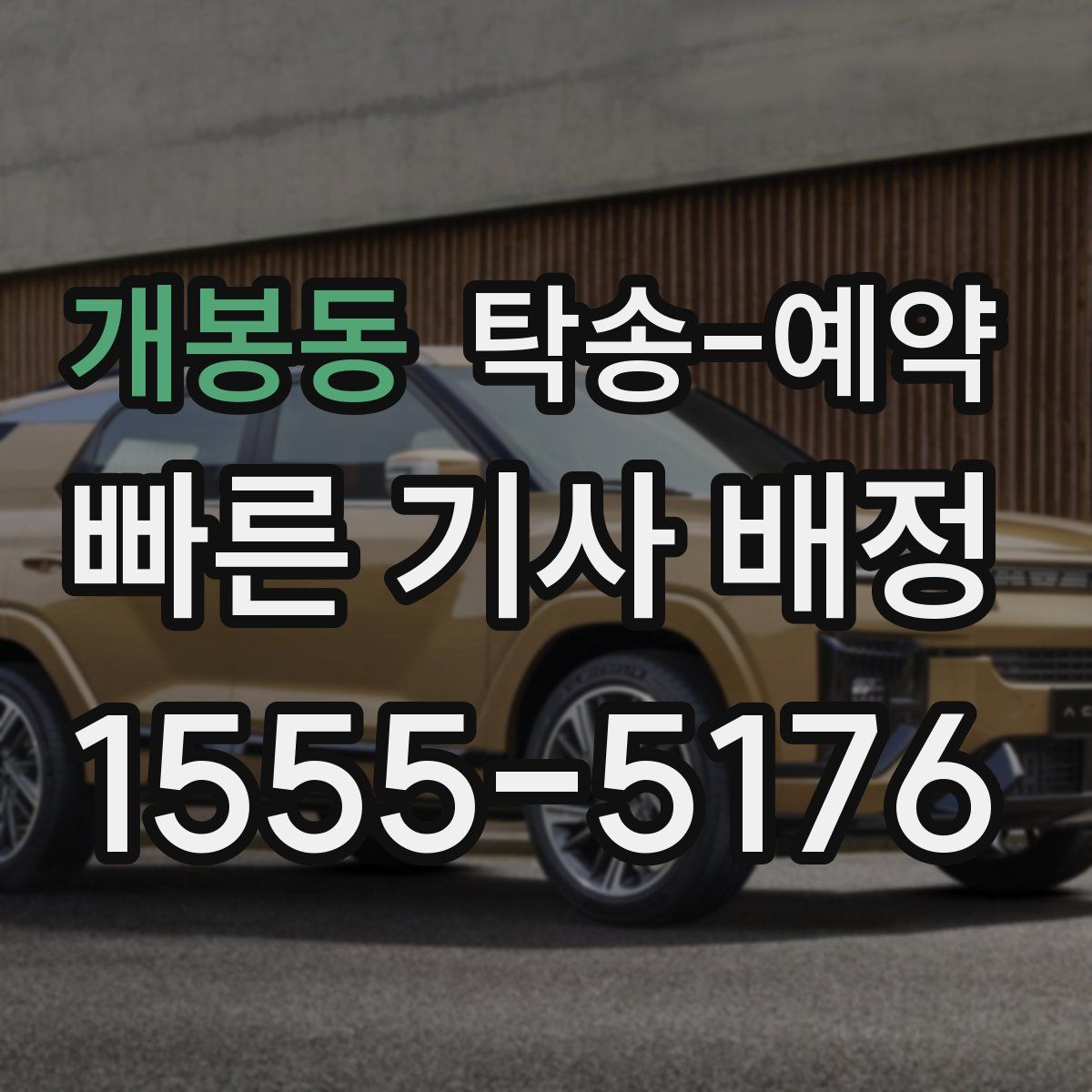 개봉동 탁송 예약