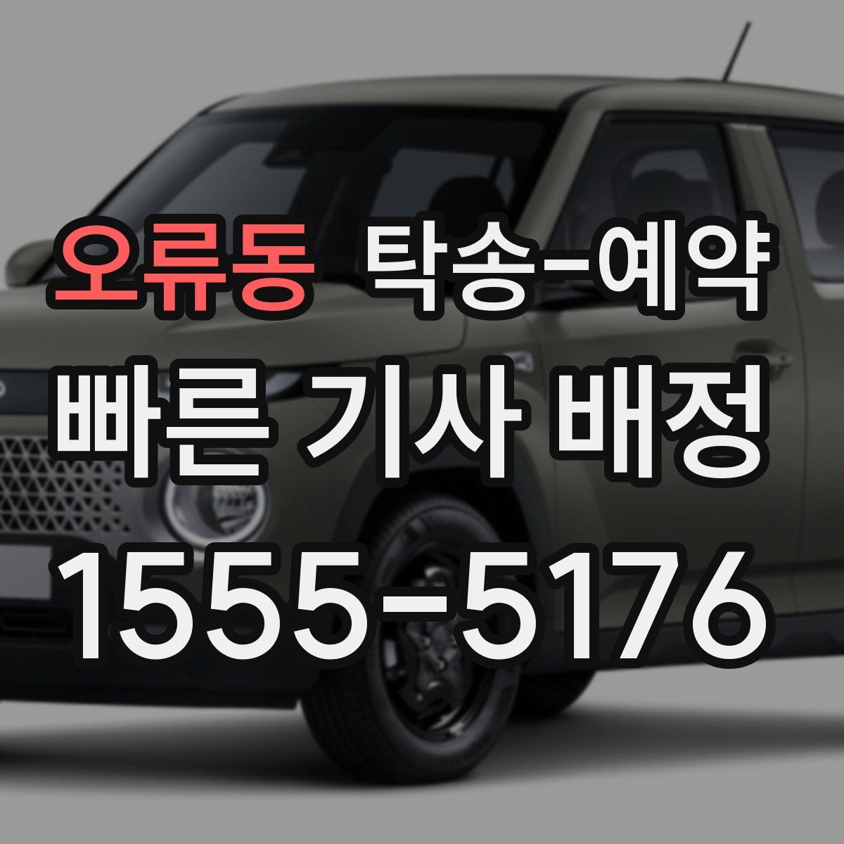 오류동 탁송 예약