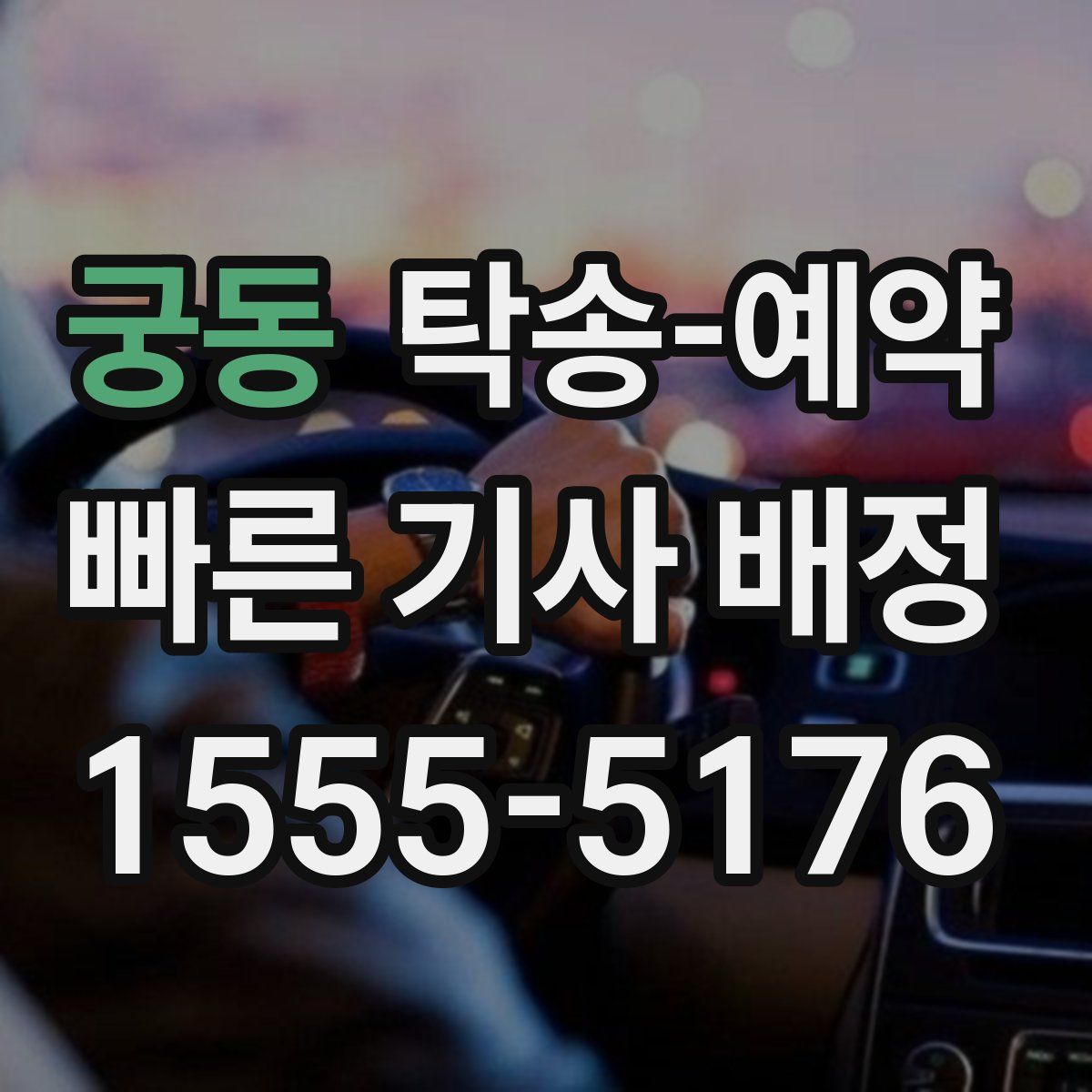 궁동 탁송 예약