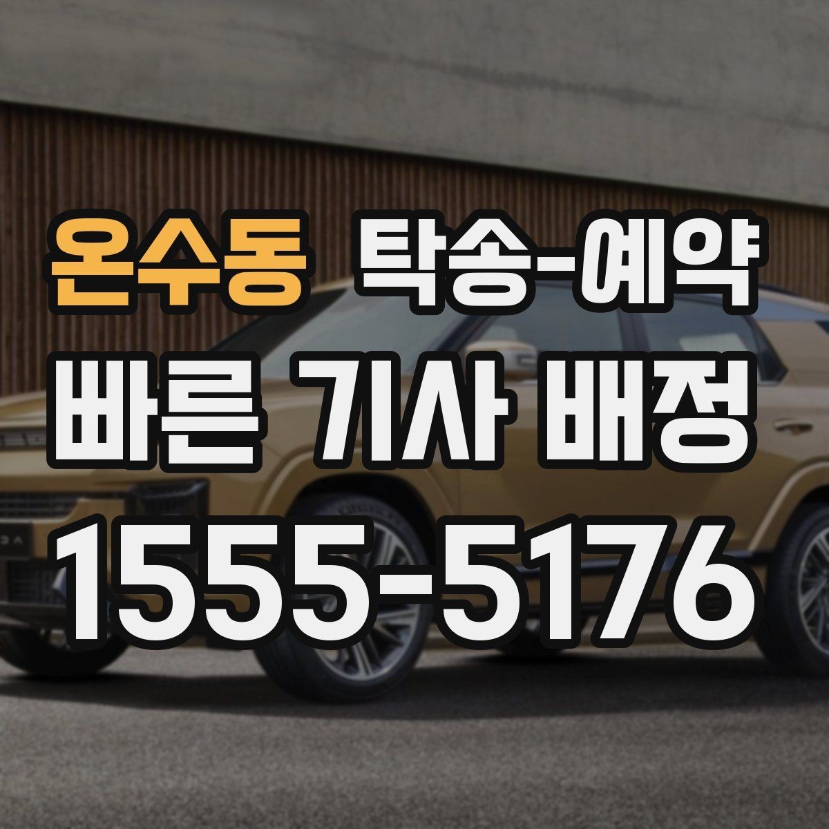 온수동 탁송-예약 후 차량 상태를 확인하는 순서