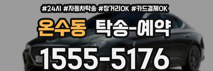 온수동 탁송 예약