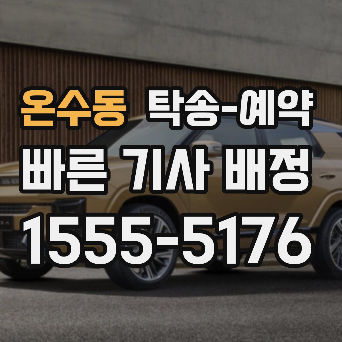 온수동 탁송 예약