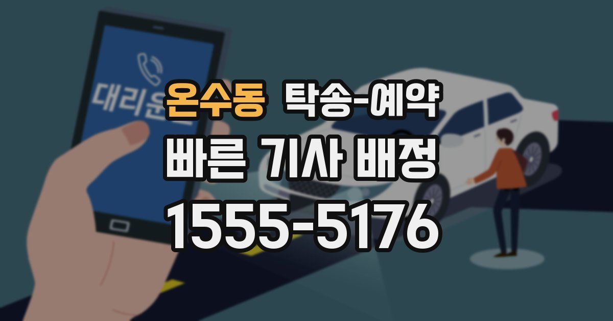 온수동 탁송 예약