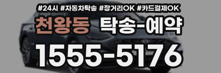 천왕동 탁송 예약