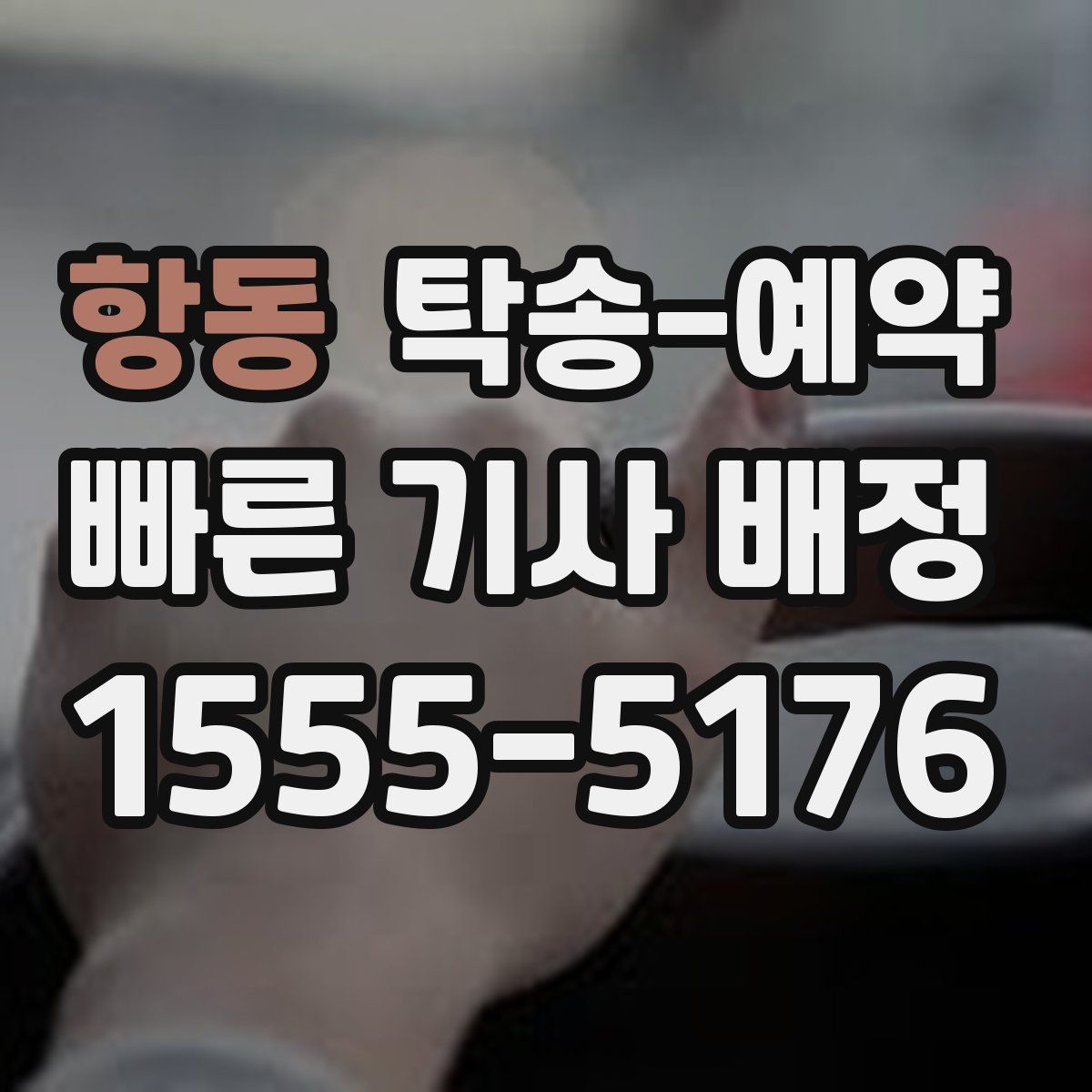 항동 탁송 예약