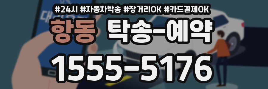 항동 탁송 예약