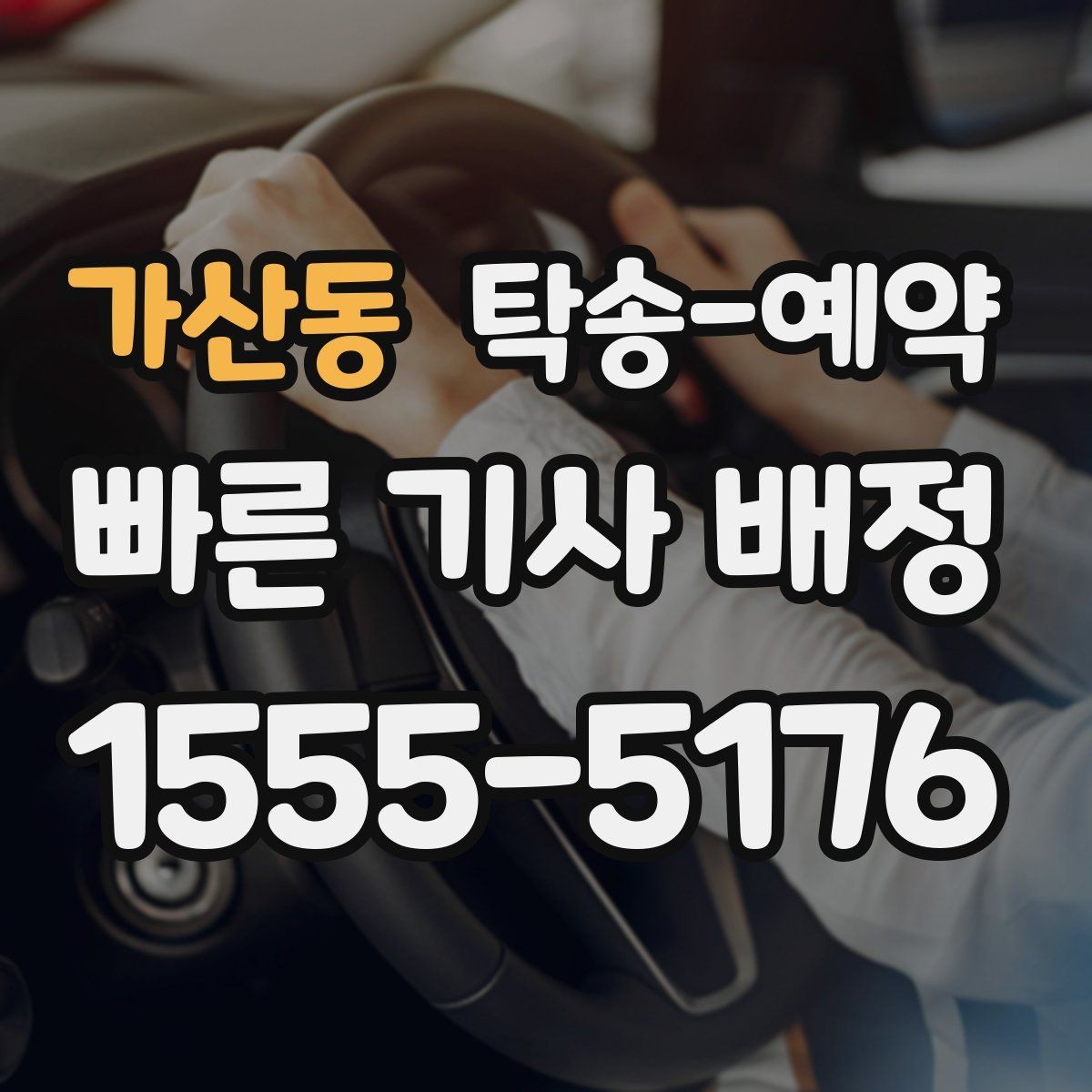 가산동 탁송-예약 서비스가 필요한 대표 사례