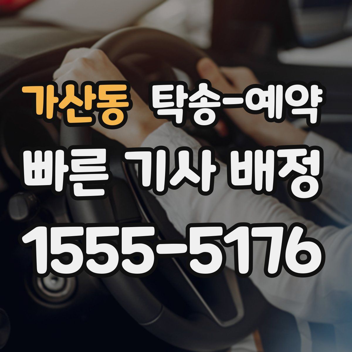가산동 탁송 예약
