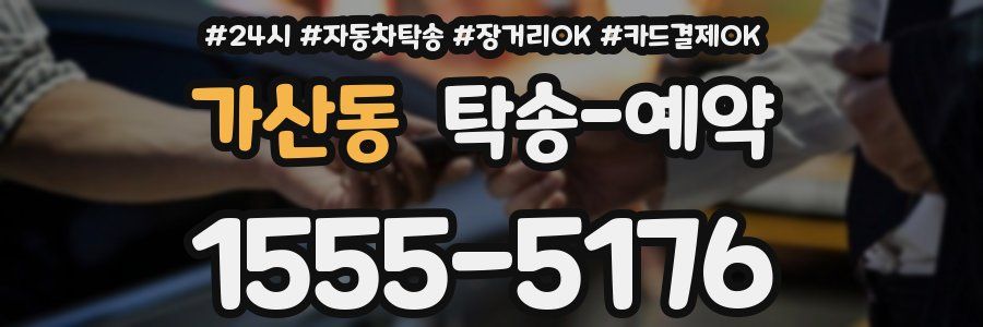 가산동 탁송 예약