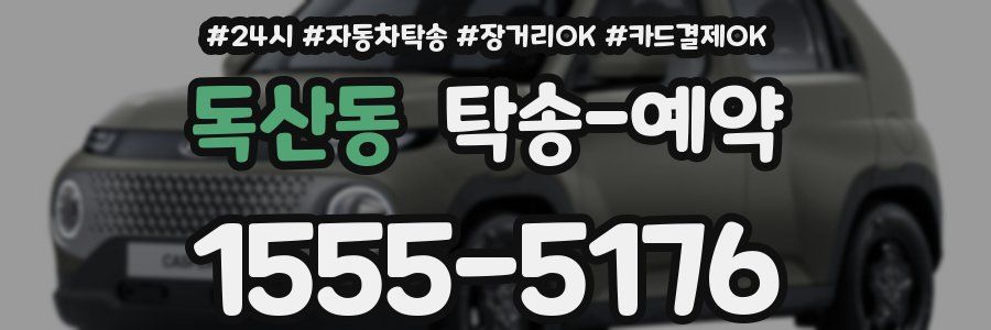 독산동 탁송 예약