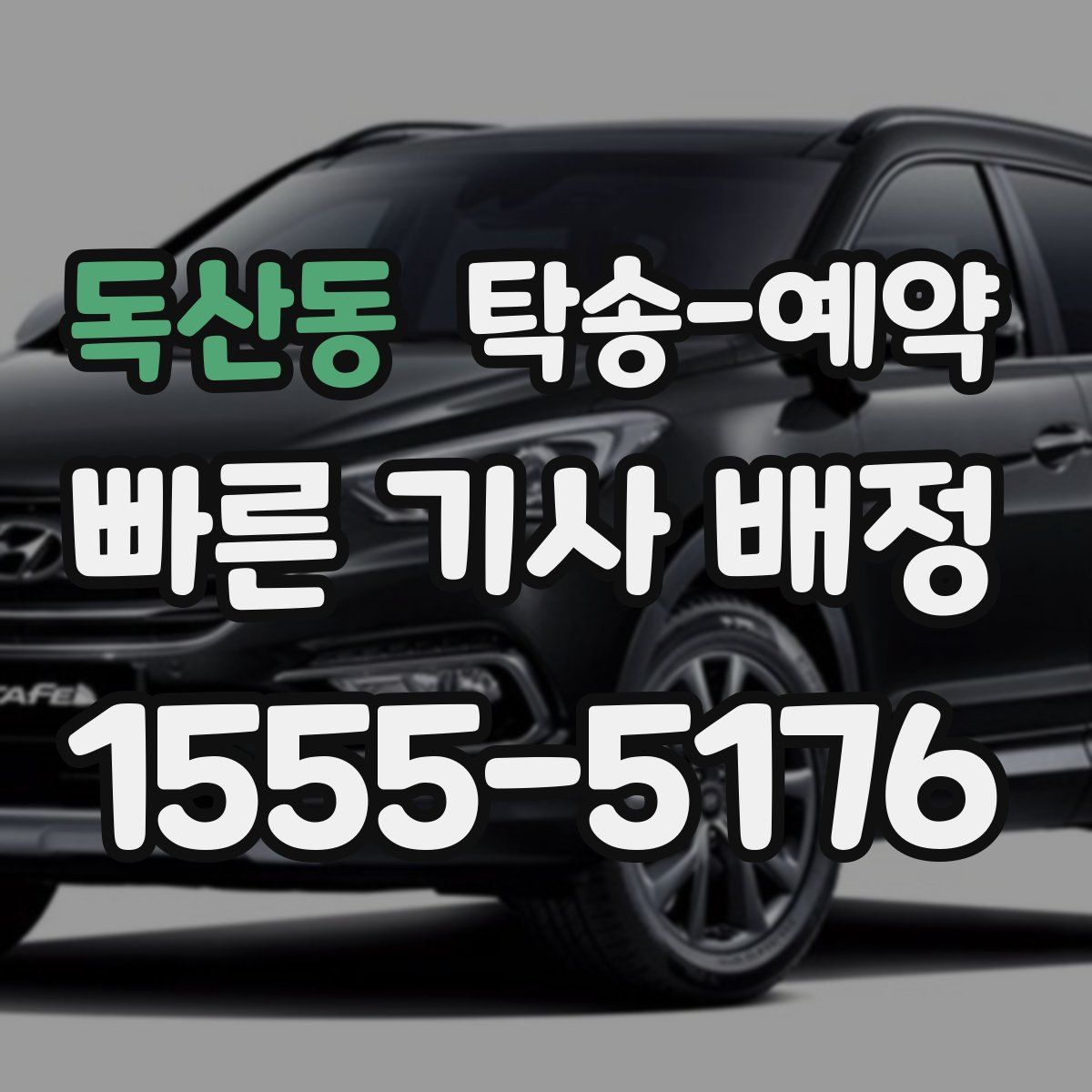 독산동 탁송 예약