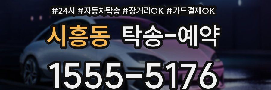 시흥동 탁송 예약