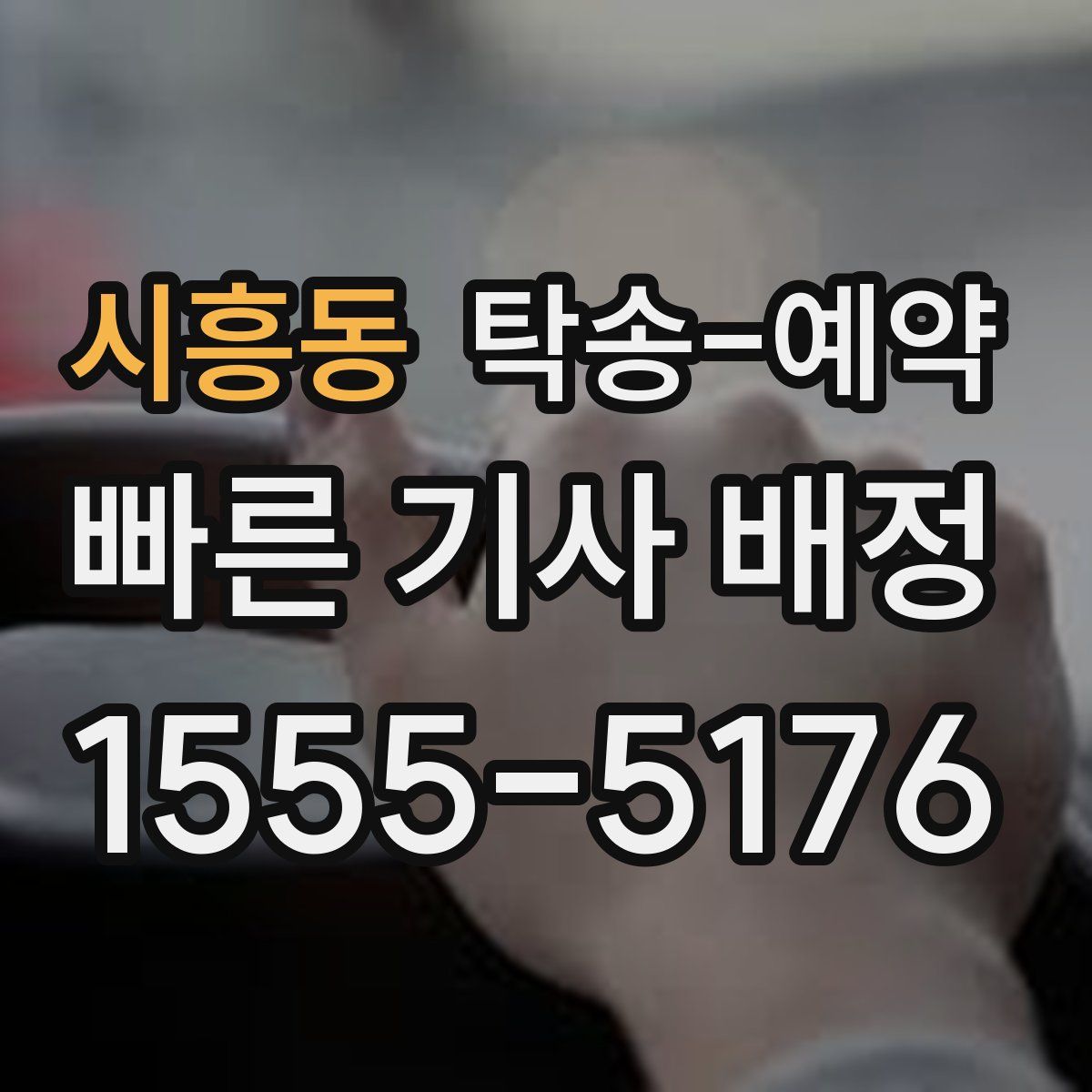 시흥동 탁송 예약