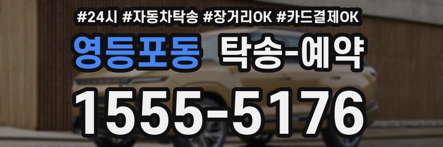 영등포동 탁송 예약