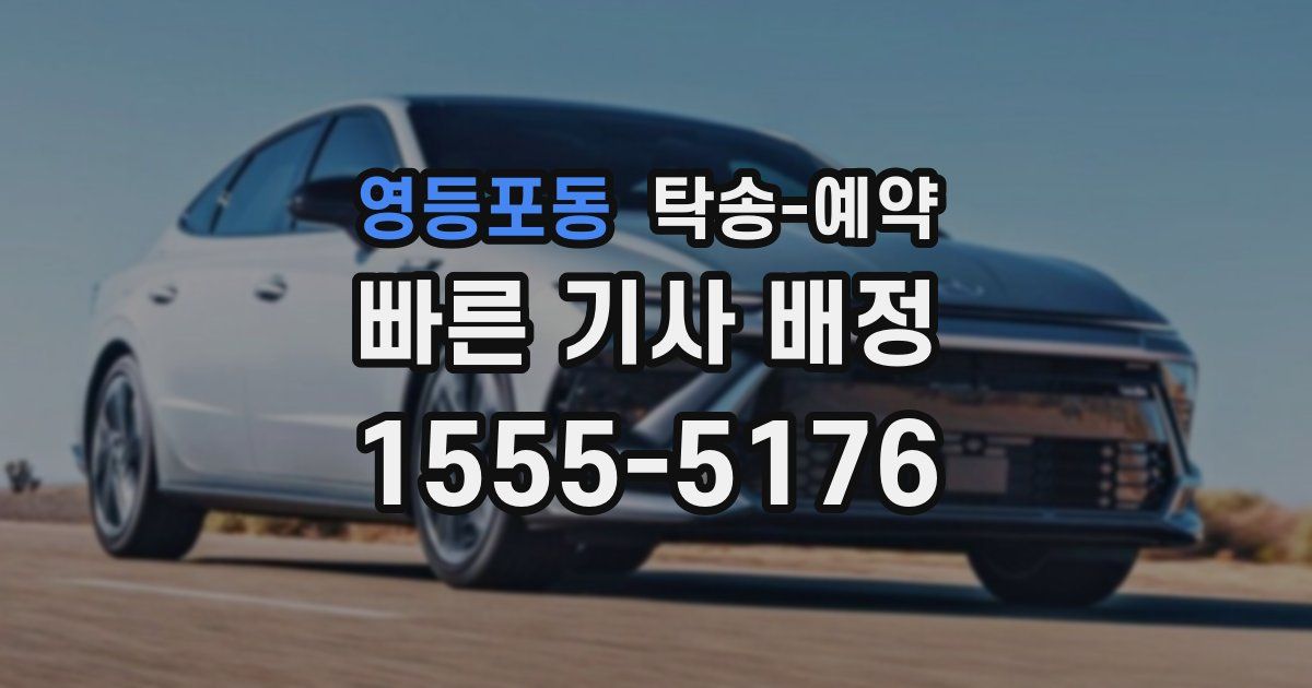 영등포동 탁송 예약