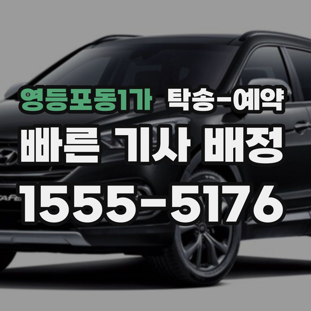 영등포동1가 탁송-예약 시 접수 내용 정확히 전달하는 법