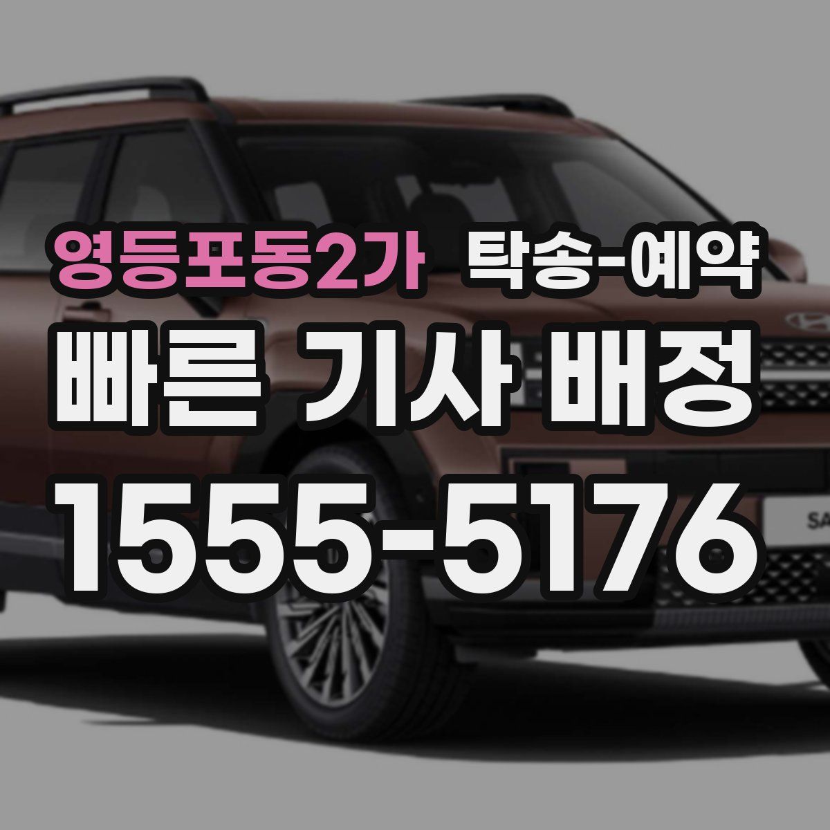 영등포동2가 탁송 예약