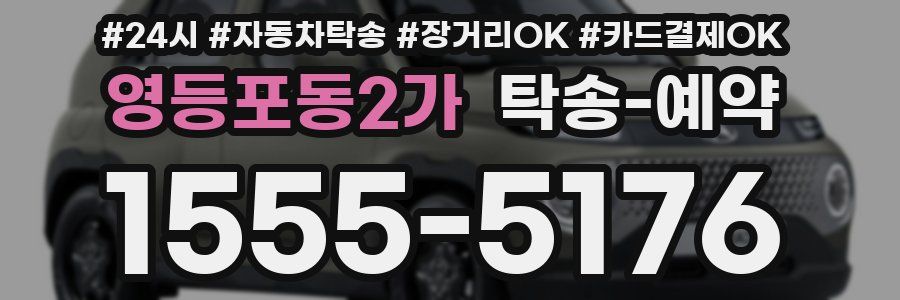 영등포동2가 탁송 예약
