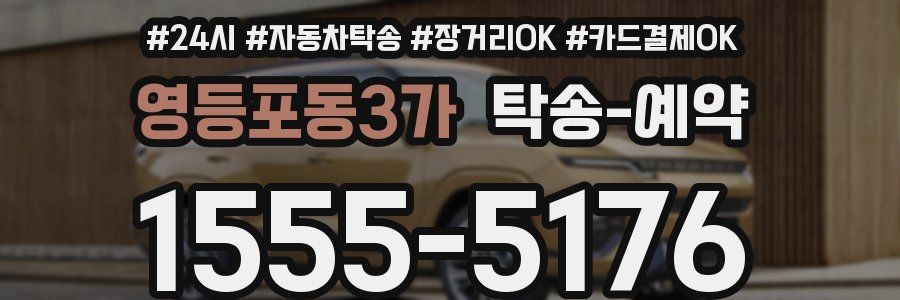 영등포동3가 탁송 예약