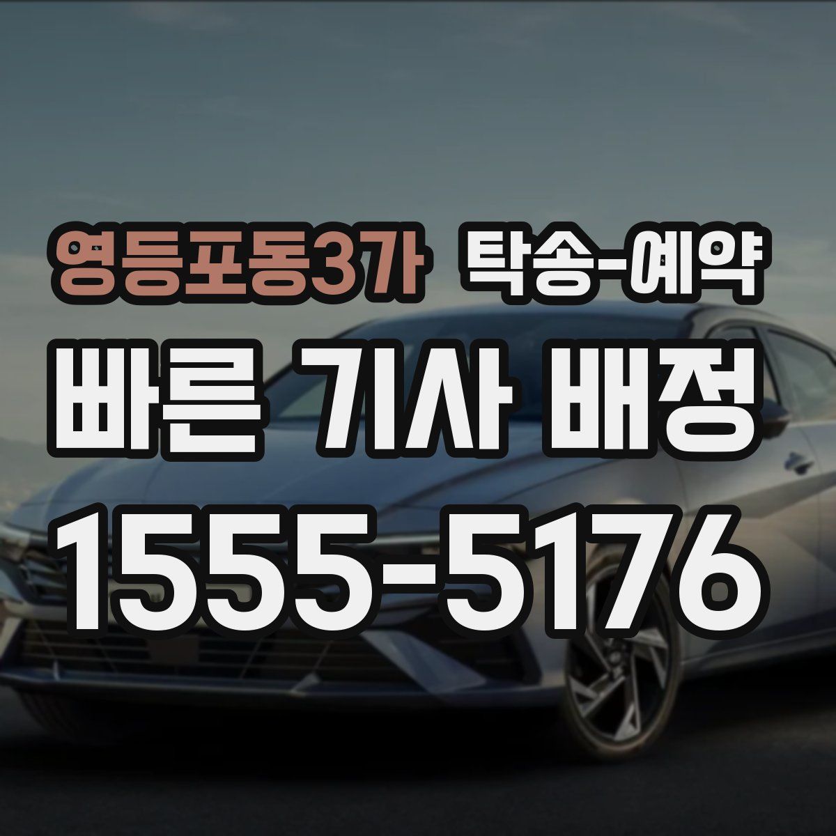 영등포동3가 탁송 예약