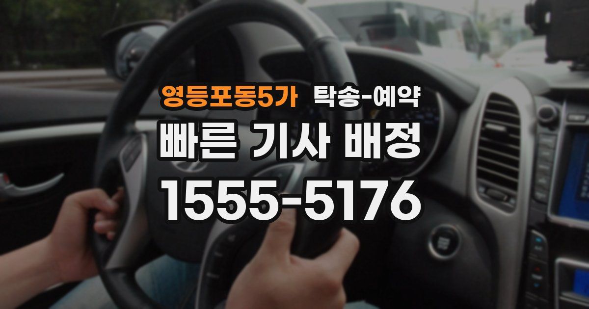 영등포동5가 탁송 예약