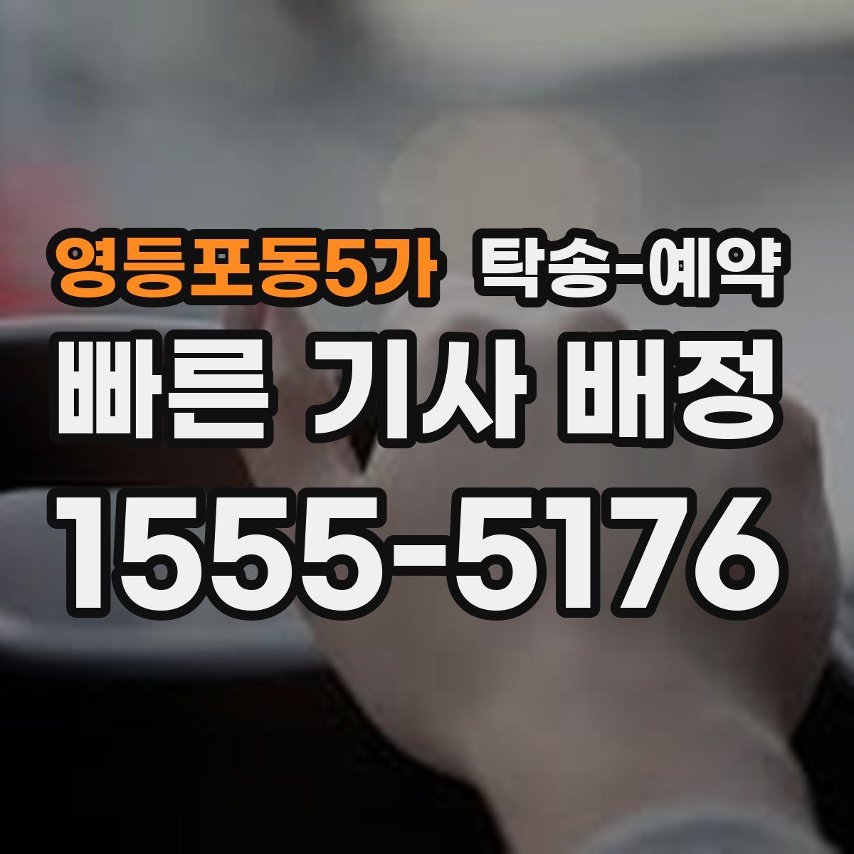 영등포동5가 탁송 예약