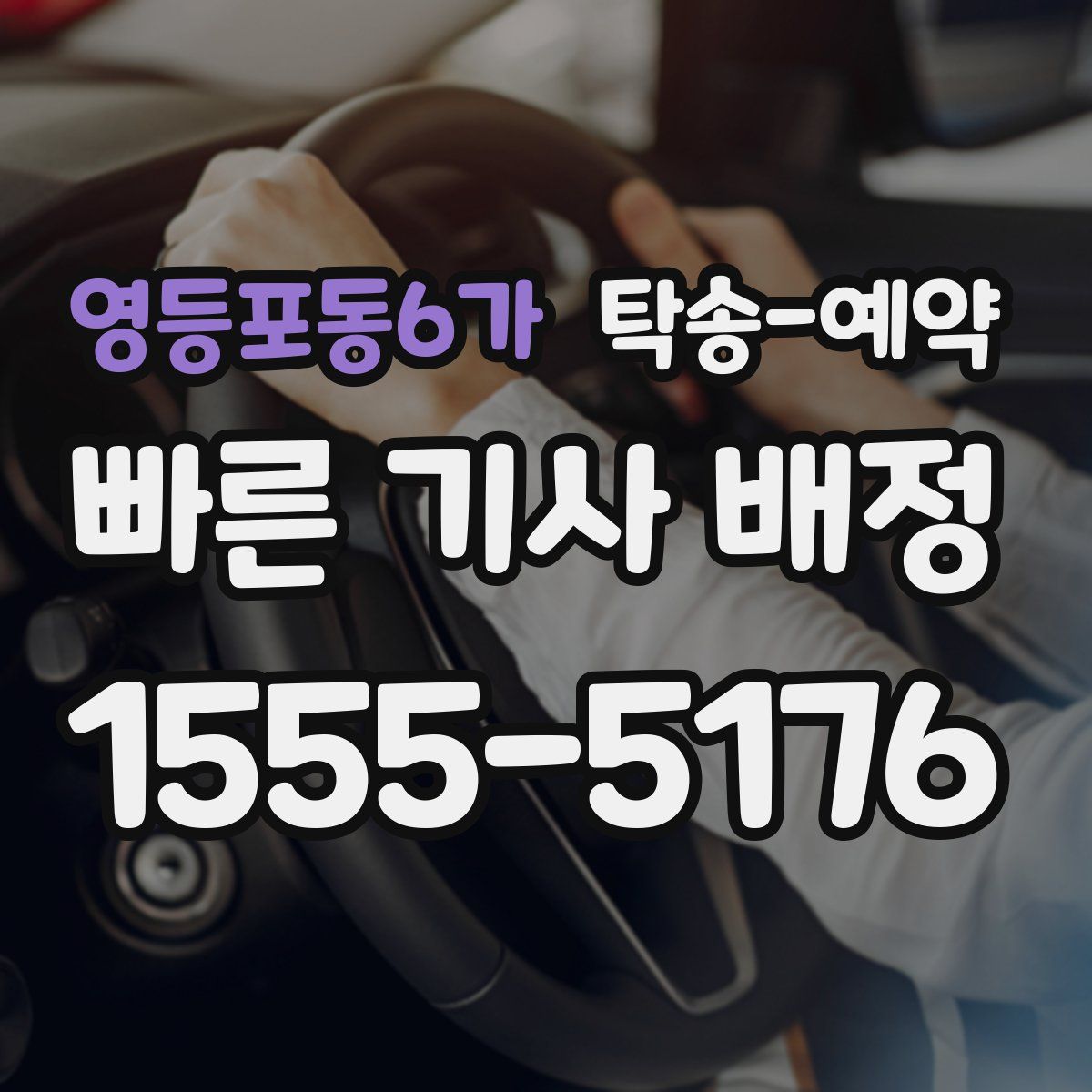 영등포동6가 탁송 예약