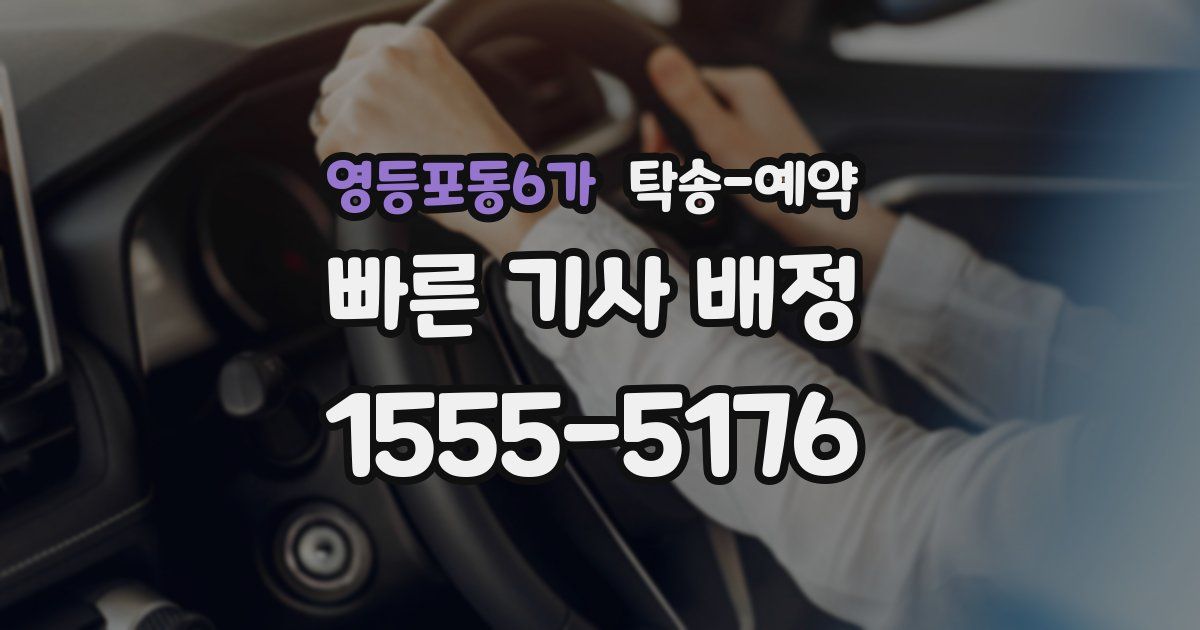 영등포동6가 탁송 예약