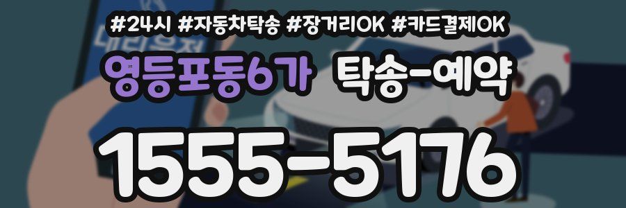 영등포동6가 탁송 예약