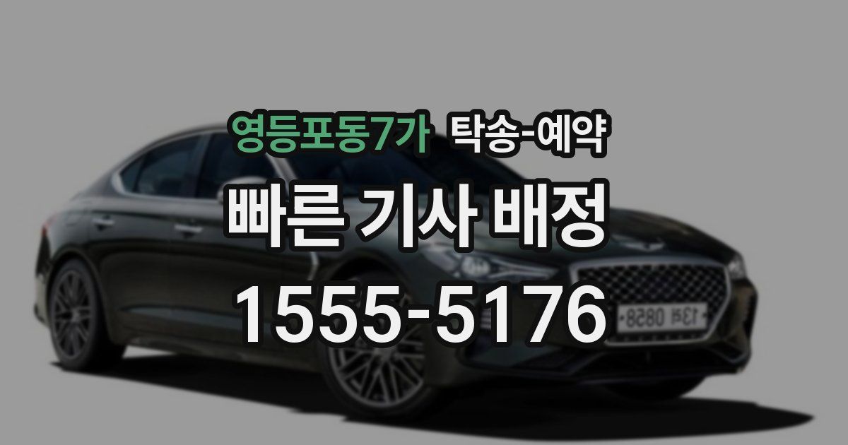 영등포동7가 탁송 예약