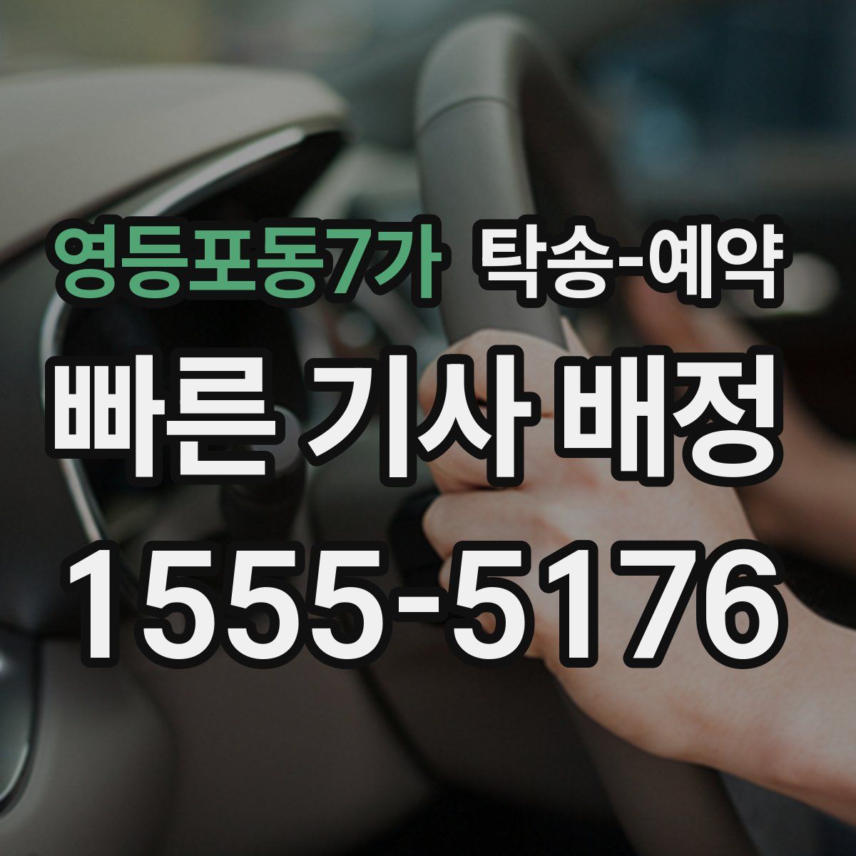 영등포동7가 탁송 예약