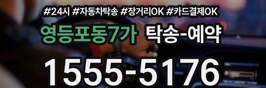 영등포동7가 탁송 예약