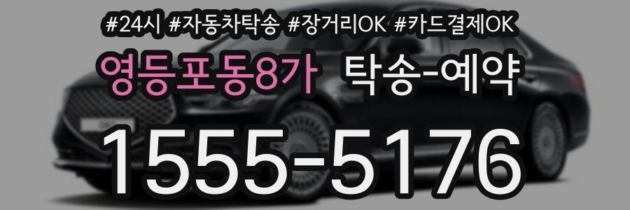 영등포동8가 탁송 예약