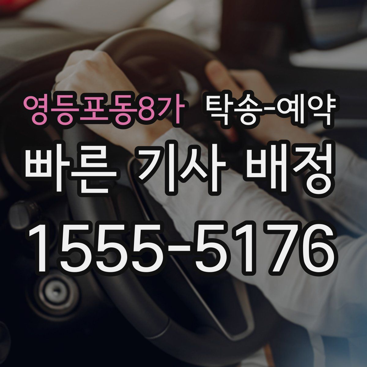 영등포동8가 탁송 예약