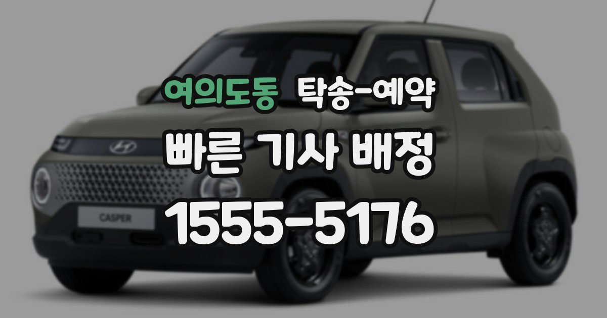 여의도동 탁송 예약