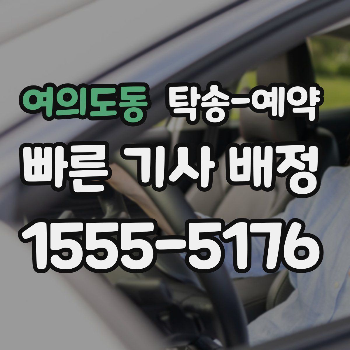여의도동 탁송 예약