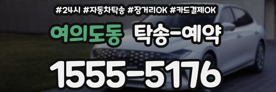 여의도동 탁송 예약