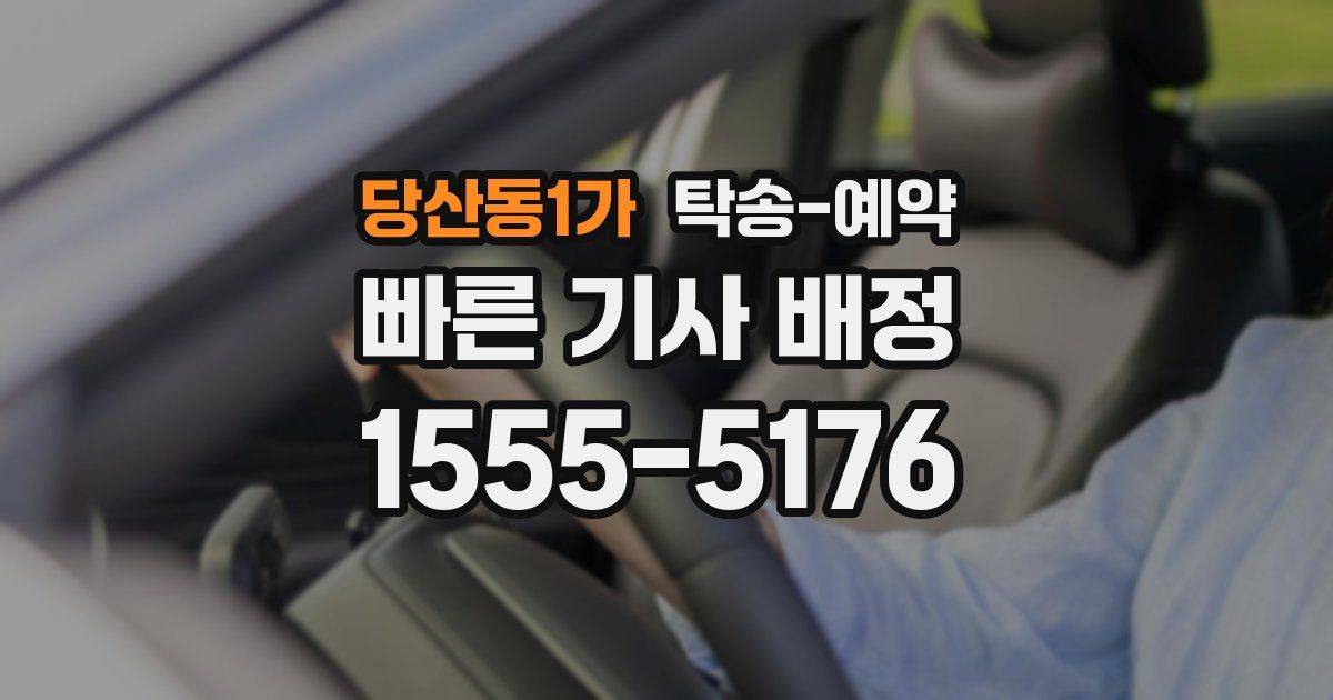 당산동1가 탁송 예약