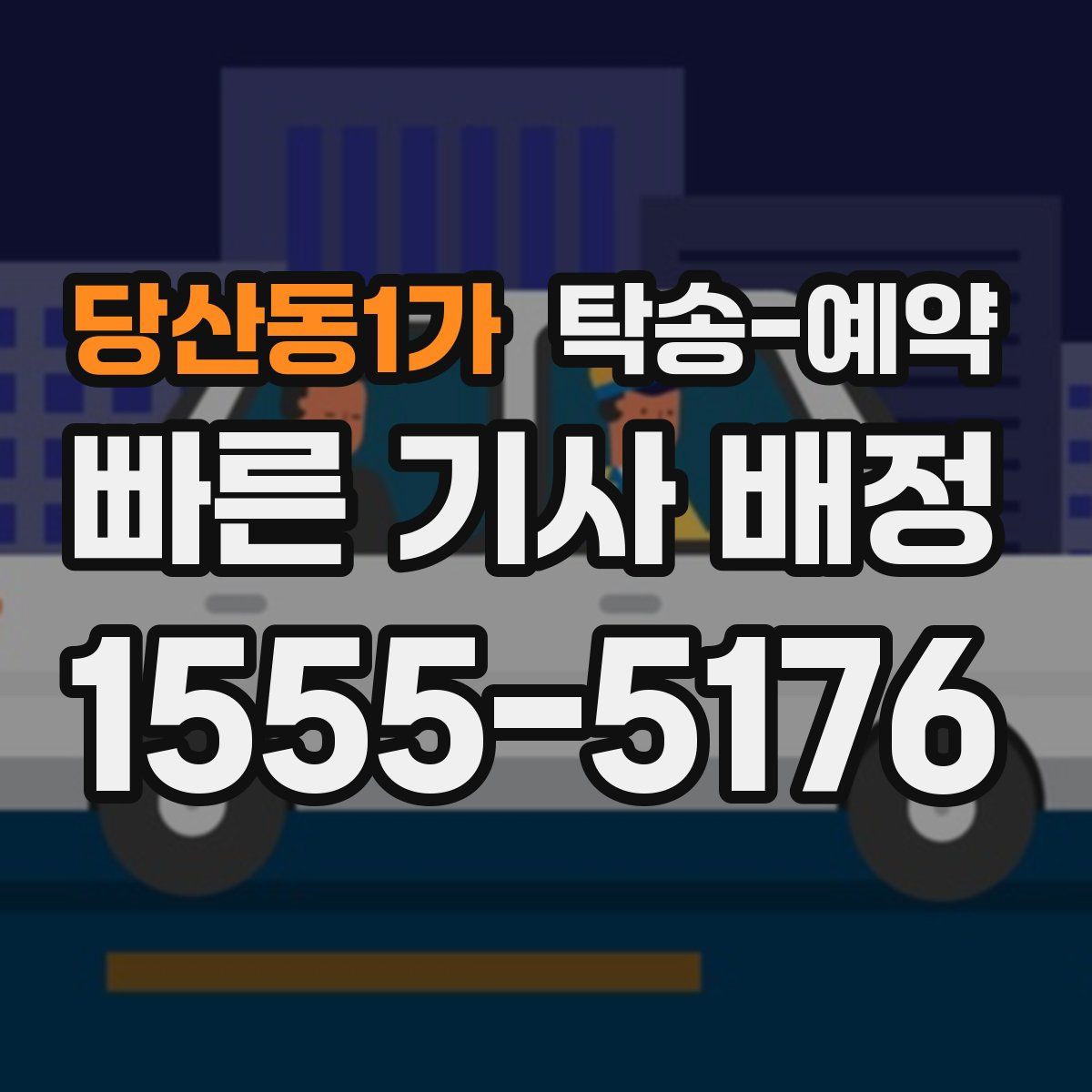 당산동1가 탁송 예약