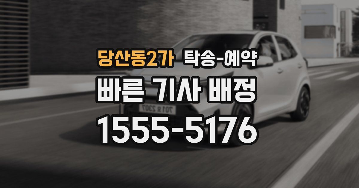 당산동2가 탁송 예약