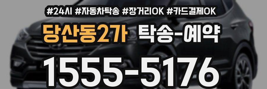 당산동2가 탁송 예약