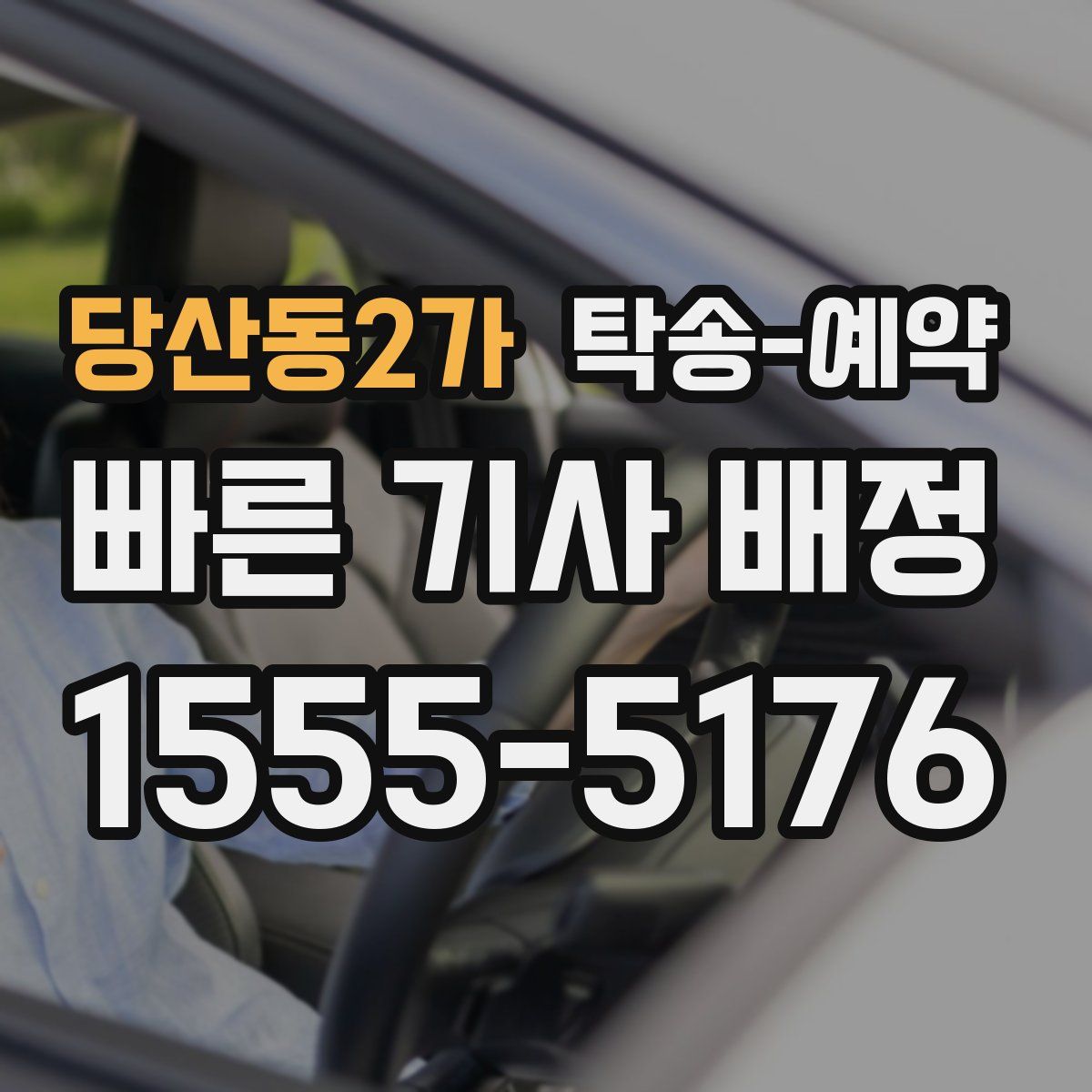 당산동2가 탁송 예약