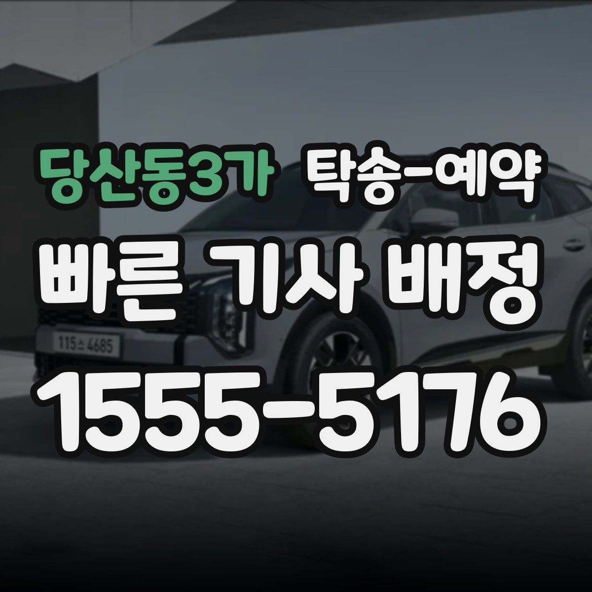 당산동3가 탁송 예약
