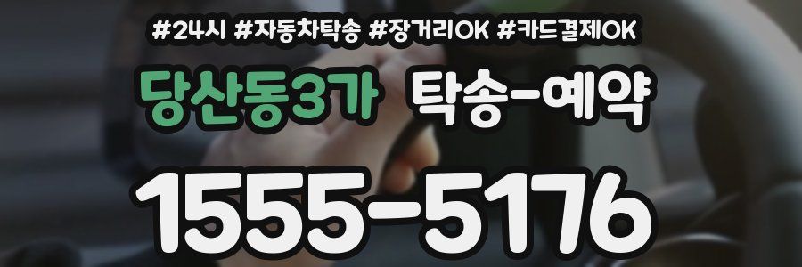 당산동3가 탁송 예약