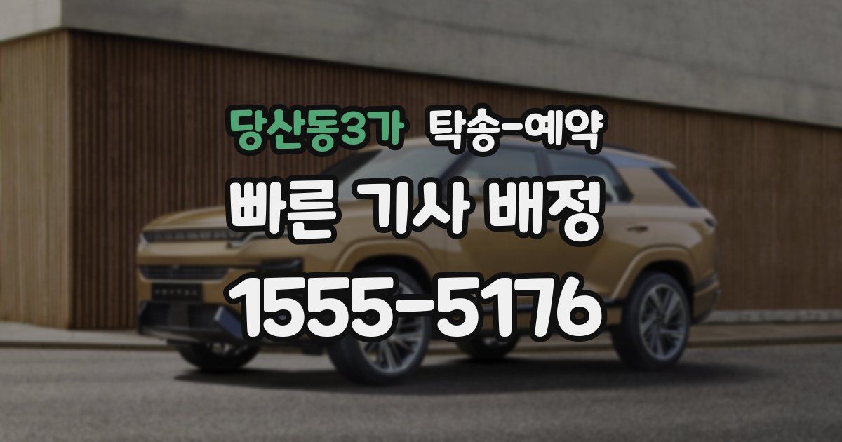 당산동3가 탁송 예약