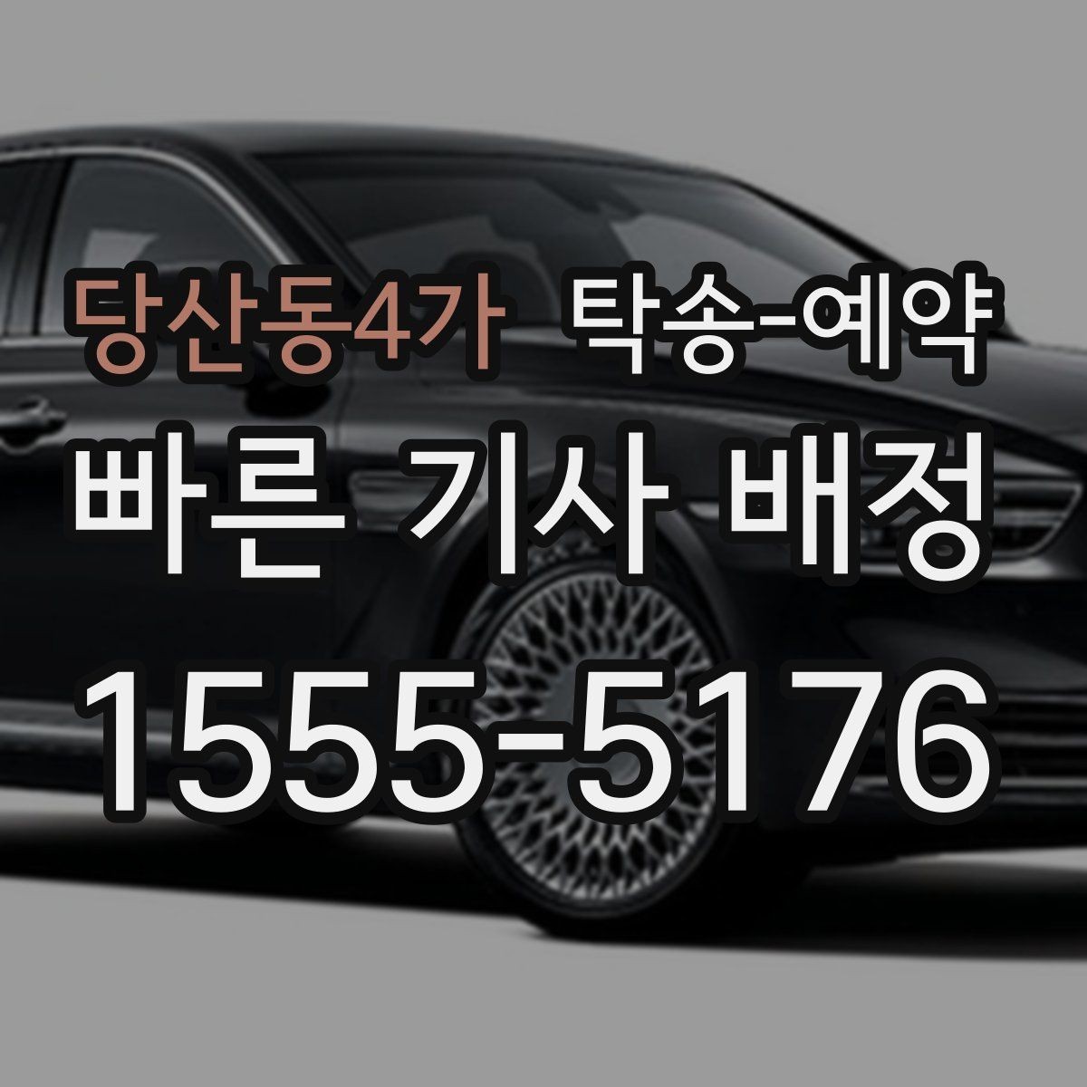 당산동4가 탁송-예약 이용자 입장에서 살펴보는 체크포인트