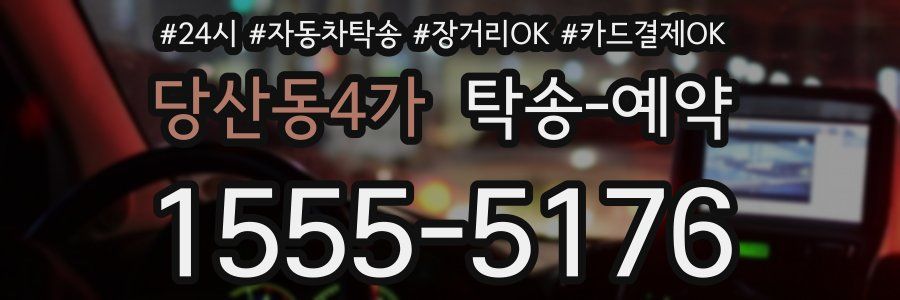 당산동4가 탁송 예약